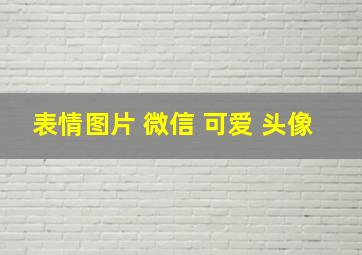 表情图片 微信 可爱 头像